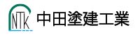中田塗建工業｜建築塗装・外壁補修・防水・シーリング